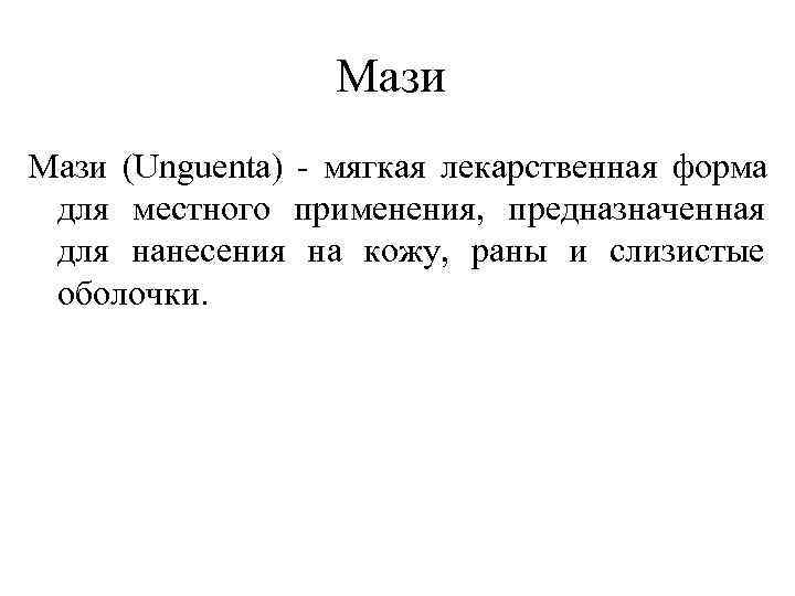    Мази (Unguenta) - мягкая лекарственная форма для местного применения, предназначенная для