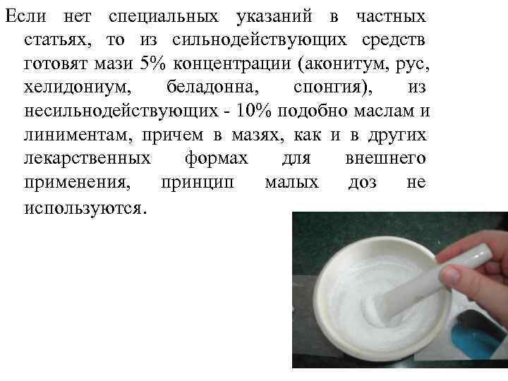 Если нет специальных указаний в частных  статьях, то из сильнодействующих средств  готовят