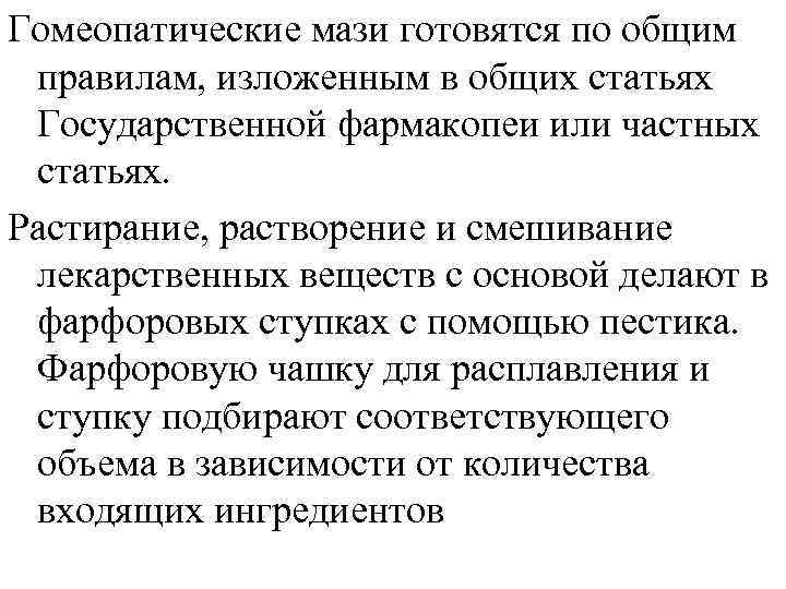 Гомеопатические мази готовятся по общим правилам, изложенным в общих статьях Государственной фармакопеи или частных
