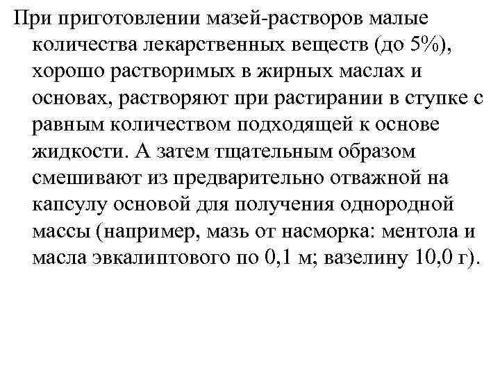 При приготовлении мазей-растворов малые количества лекарственных веществ (до 5%),  хорошо растворимых в жирных