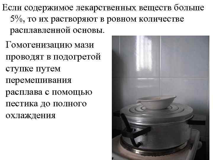 Если содержимое лекарственных веществ больше  5%, то их растворяют в ровном количестве 