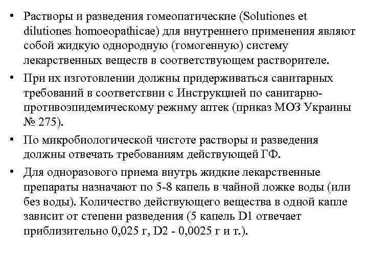  • Растворы и разведения гомеопатические (Solutiones et  dilutiones homoeopathicae) для внутреннего применения
