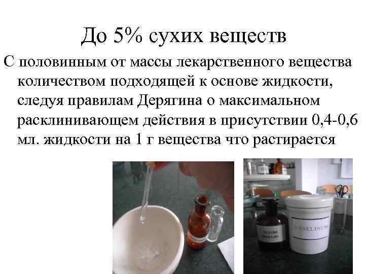    До 5% сухих веществ С половинным от массы лекарственного вещества 
