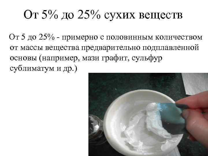   От 5% до 25% сухих веществ От 5 до 25% - примерно