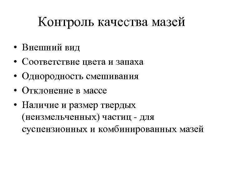   Контроль качества мазей •  Внешний вид •  Соответствие цвета и