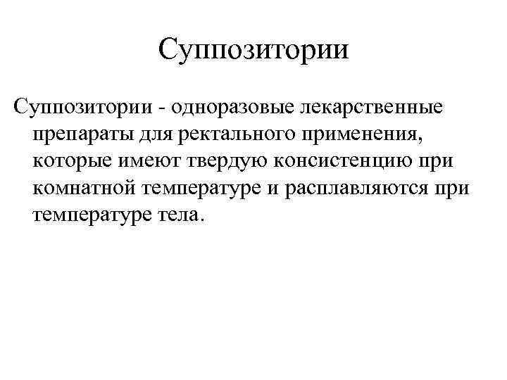    Суппозитории - одноразовые лекарственные препараты для ректального применения,  которые имеют