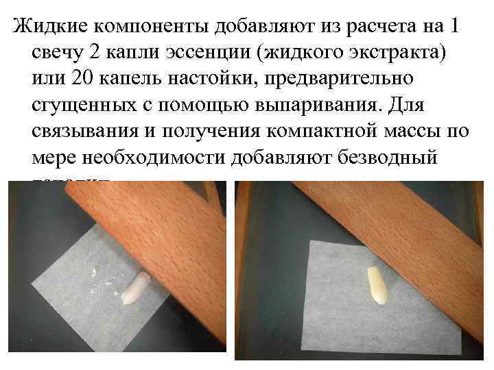 Жидкие компоненты добавляют из расчета на 1 свечу 2 капли эссенции (жидкого экстракта) или