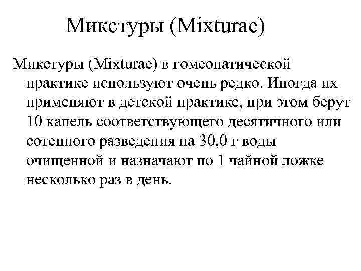   Микстуры (Mixturae) в гомеопатической практике используют очень редко. Иногда их применяют в