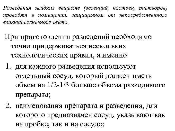 Разведения жидких веществ (эссенций, настоек, растворов) проводят в помещении, защищенном от непосредственного влияния солнечного