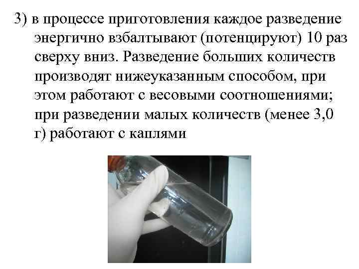 3) в процессе приготовления каждое разведение  энергично взбалтывают (потенцируют) 10 раз  сверху