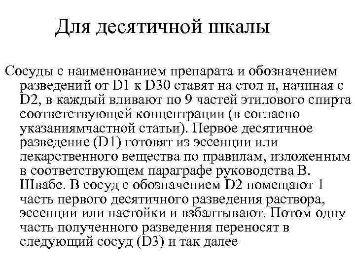   Для десятичной шкалы Сосуды с наименованием препарата и обозначением  разведений от