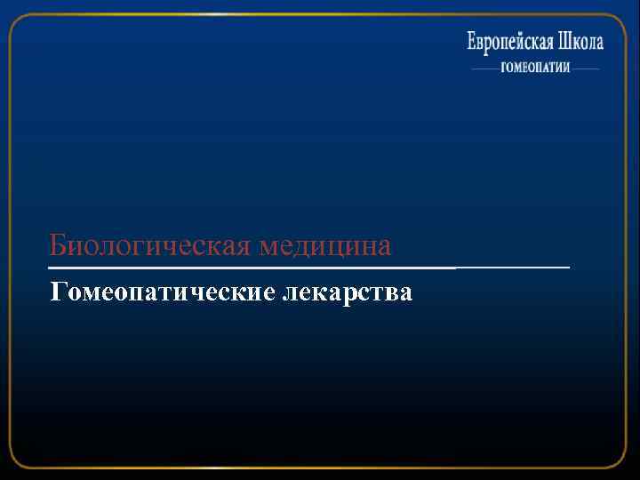 Биологическая медицина Гомеопатические лекарства 