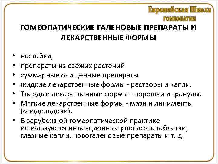   ГОМЕОПАТИЧЕСКИЕ ГАЛЕНОВЫЕ ПРЕПАРАТЫ И   ЛЕКАРСТВЕННЫЕ ФОРМЫ  • настойки, 