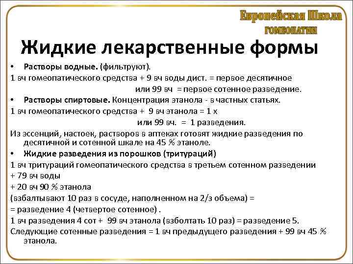  Жидкие лекарственные формы • Растворы водные. (фильтруют). 1 вч гомеопатического средства + 9