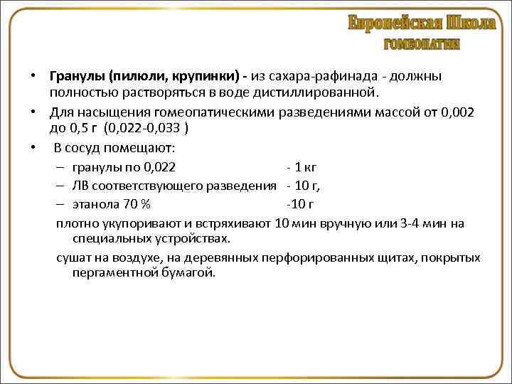  • Гранулы (пилюли, крупинки) - из сахара-рафинада - должны  полностью растворяться в