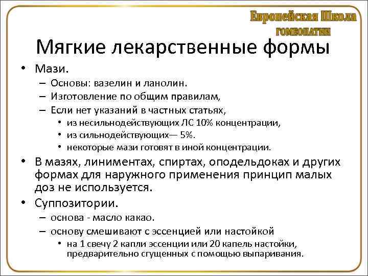  Мягкие лекарственные формы • Мази. – Основы: вазелин и ланолин. – Изготовление по