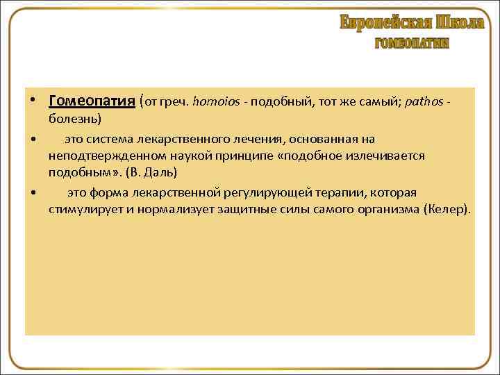  • Гомеопатия (от греч. homoios - подобный, тот же самый; pathos - 