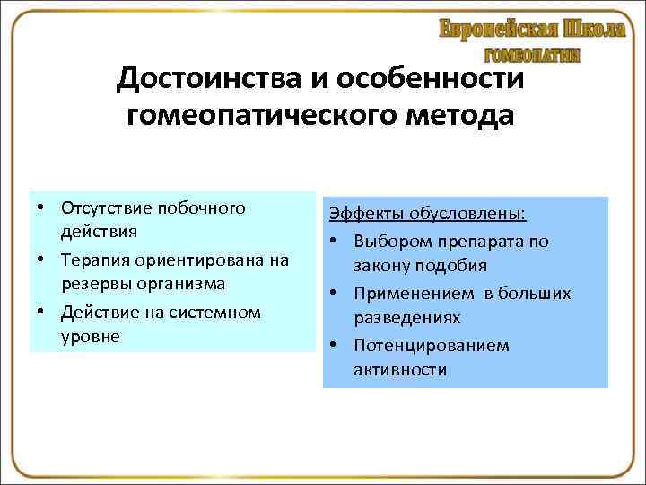   Достоинства и особенности   гомеопатического метода  • Отсутствие побочного 