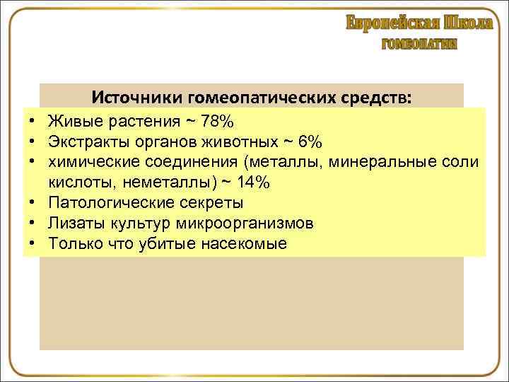  Источники гомеопатических средств:  • Живые растения ~ 78% • Экстракты органов животных