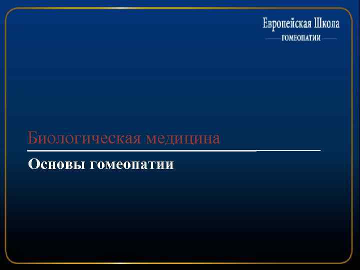 Биологическая медицина Основы гомеопатии 