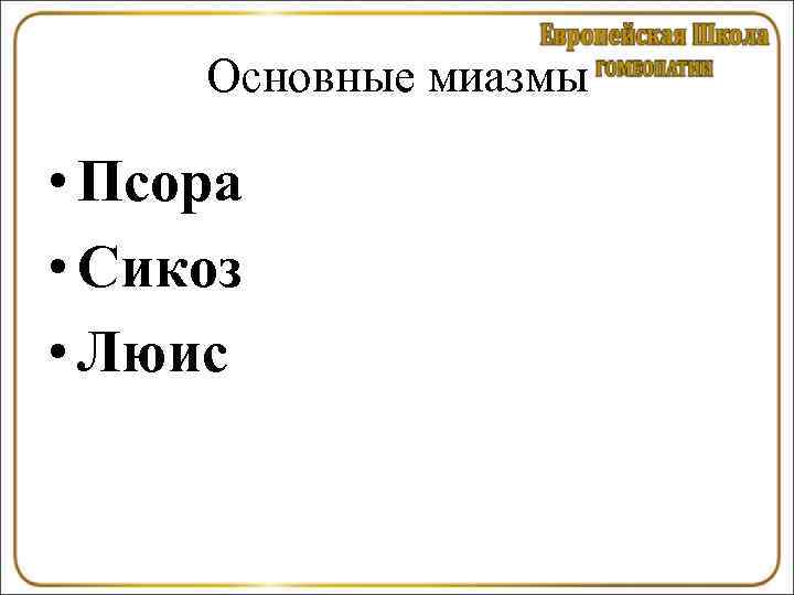  Основные миазмы  • Псора • Сикоз • Люис 