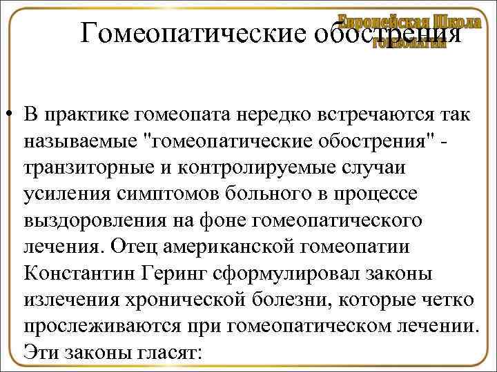   Гомеопатические обострения  • В практике гомеопата нередко встречаются так  называемые