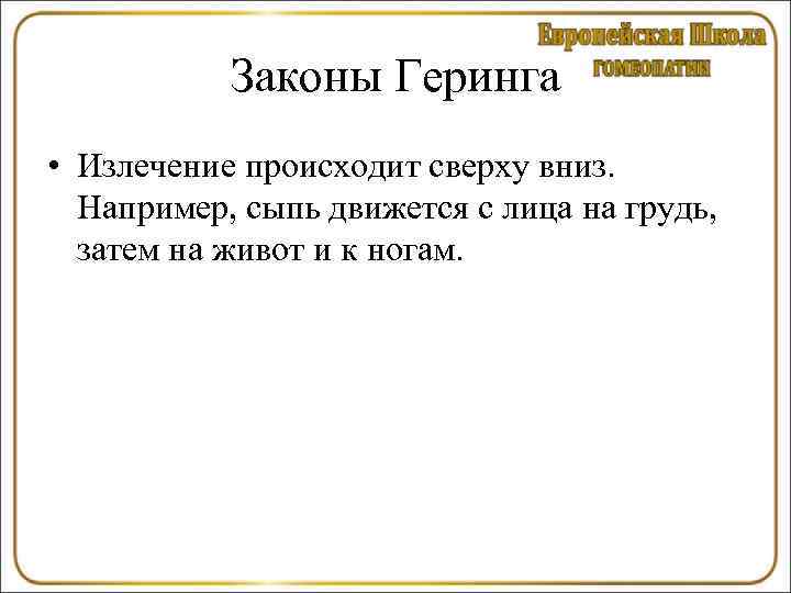   Законы Геринга • Излечение происходит сверху вниз.  Например, сыпь движется с