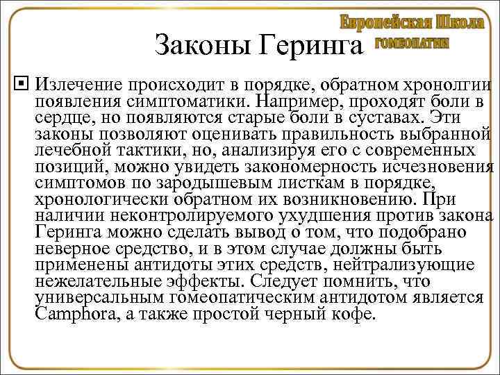     Законы Геринга  Излечение происходит в порядке, обратном хронолгии 
