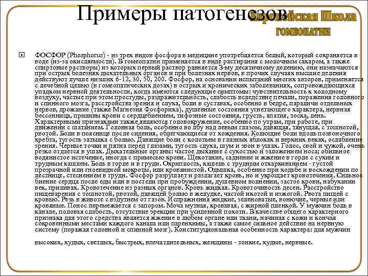    Примеры патогенезов ФОСФОР (Phosphorus) - из трех видов фосфора в медицине