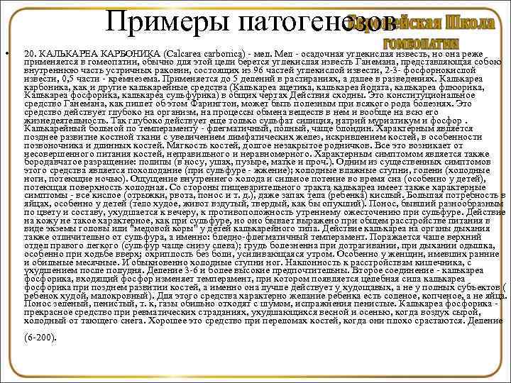      Примеры патогенезов •  20. КАЛЬКАРЕА КАРБОНИКА (Calcarea carbonica)