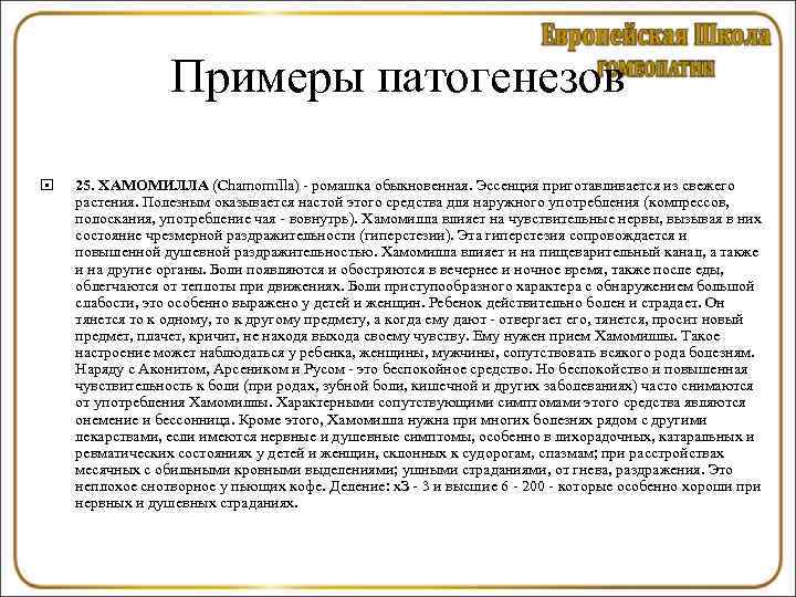    Примеры патогенезов 25. ХАМОМИЛЛА (Chamomilla) - ромашка обыкновенная. Эссенция приготавливается из