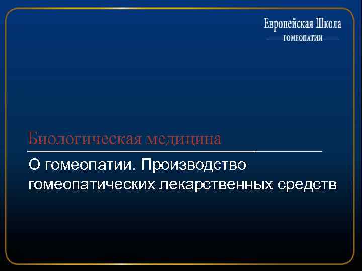 Биологическая медицина О гомеопатии. Производство гомеопатических лекарственных средств 