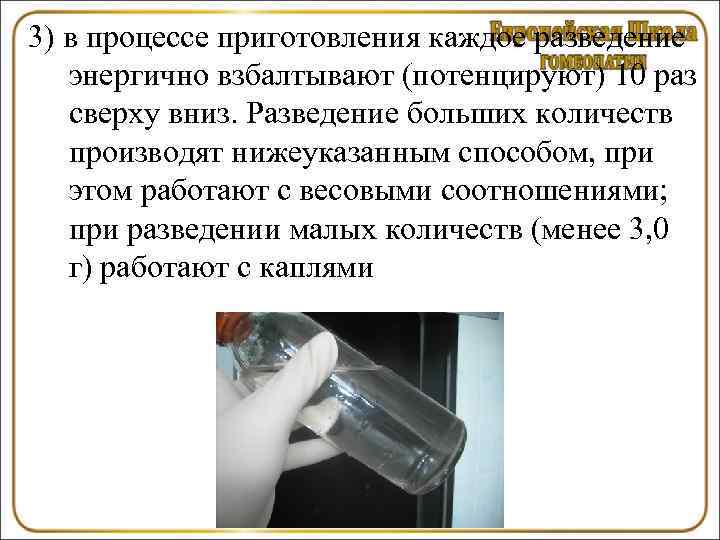 3) в процессе приготовления каждое разведение  энергично взбалтывают (потенцируют) 10 раз  сверху