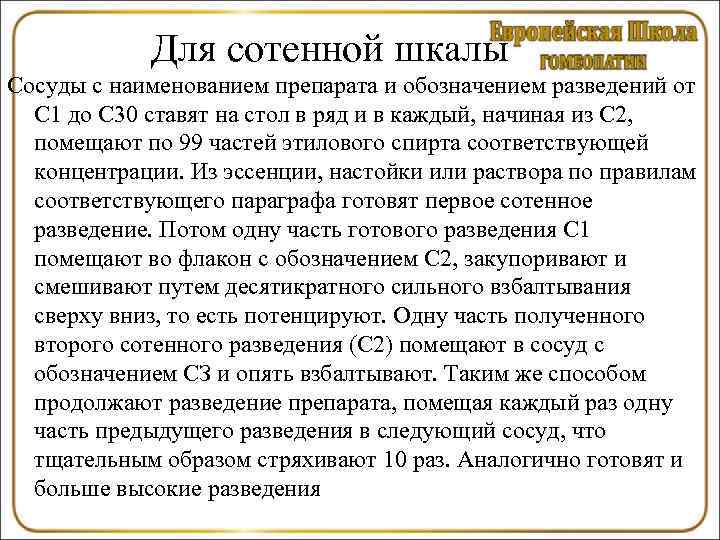   Для сотенной шкалы Сосуды с наименованием препарата и обозначением разведений от 