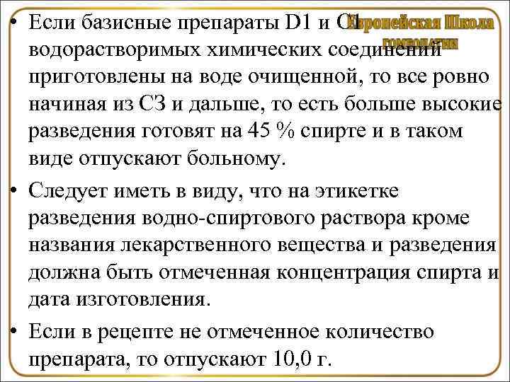  • Если базисные препараты D 1 и С 1  водорастворимых химических соединений