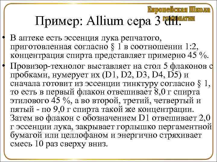   Пример: Allium cepa 3 dil.  • В аптеке есть эссенция лука