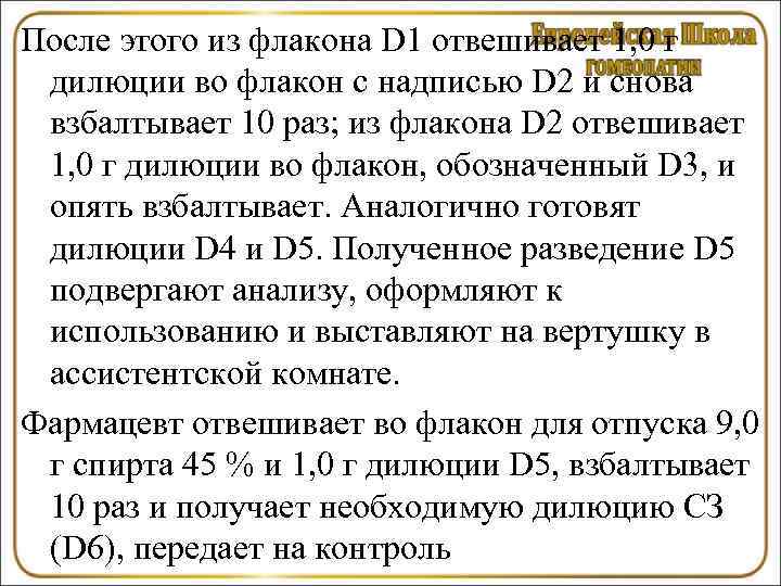 После этого из флакона D 1 отвешивает 1, 0 г дилюции во флакон с
