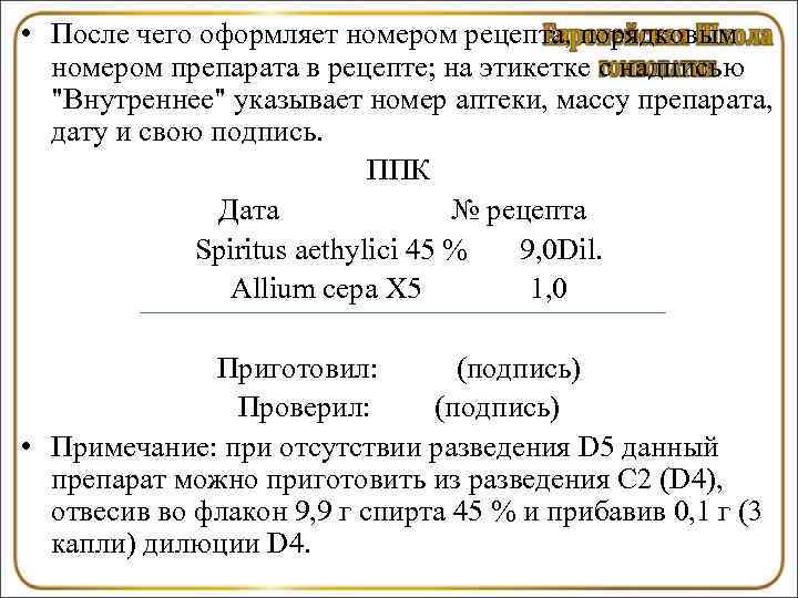  • После чего оформляет номером рецепта, порядковым  номером препарата в рецепте; на