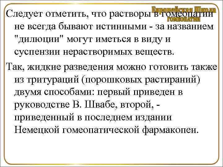 Следует отметить, что растворы в гомеопатии не всегда бывают истинными - за названием 