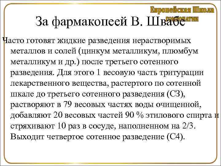   За фармакопеей В. Швабе Часто готовят жидкие разведения нерастворимых  металлов и