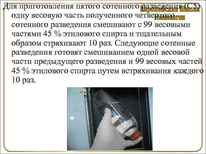 Для приготовления пятого сотенного разведения (С 5)  одну весовую часть полученного четвертого 