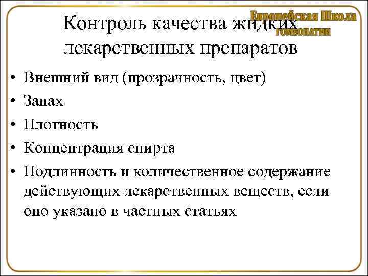    Контроль качества жидких   лекарственных препаратов •  Внешний вид