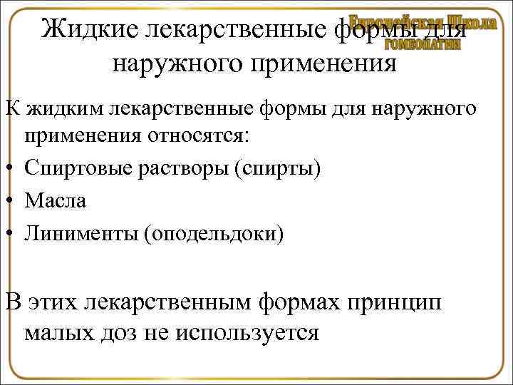   Жидкие лекарственные формы для  наружного применения К жидким лекарственные формы для