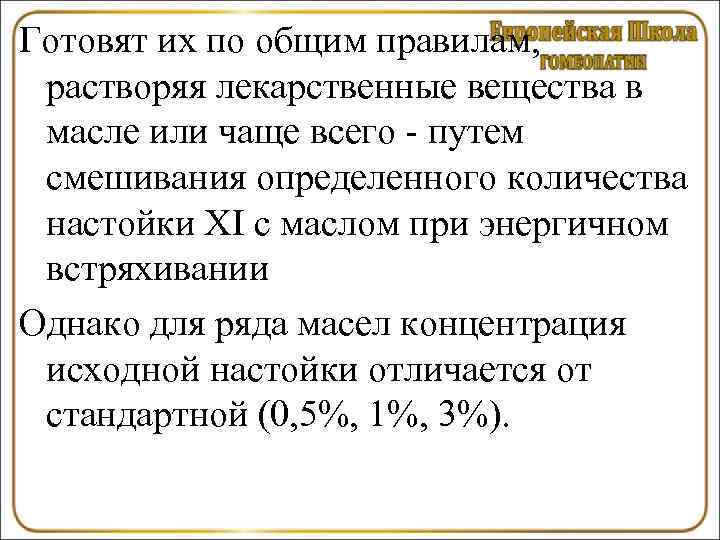 Готовят их по общим правилам,  растворяя лекарственные вещества в масле или чаще всего