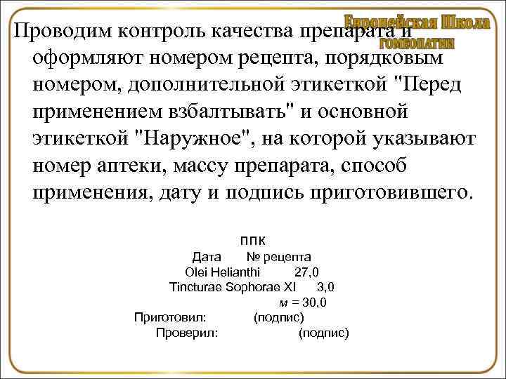 Проводим контроль качества препарата и оформляют номером рецепта, порядковым номером, дополнительной этикеткой 