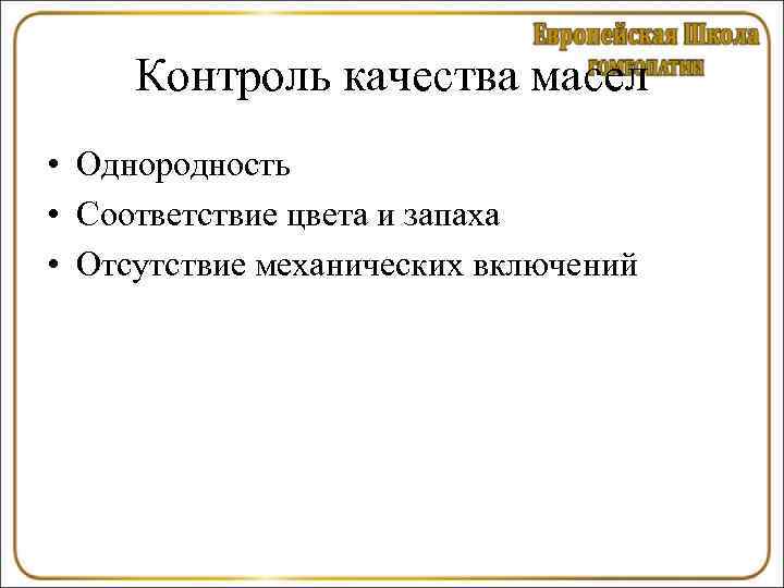  Контроль качества масел • Однородность • Соответствие цвета и запаха • Отсутствие механических
