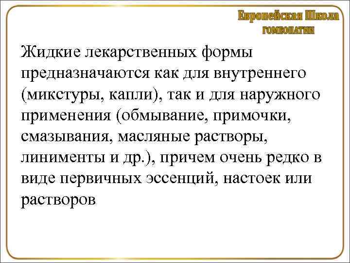Жидкие лекарственных формы предназначаются как для внутреннего (микстуры, капли), так и для наружного применения