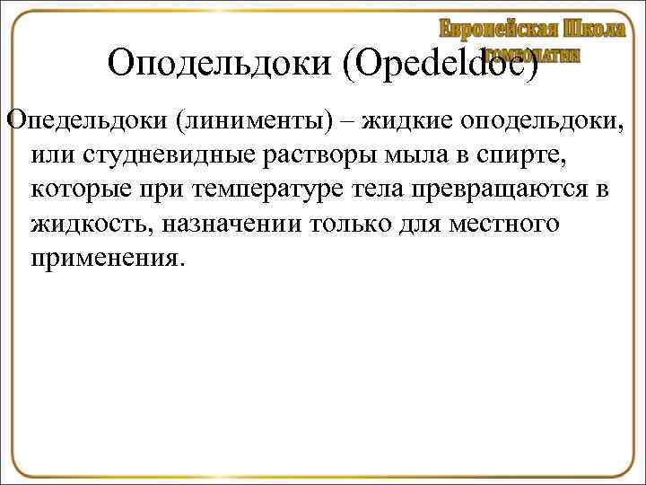   Оподельдоки (Opedeldoc) Опедельдоки (линименты) – жидкие оподельдоки,  или студневидные растворы мыла