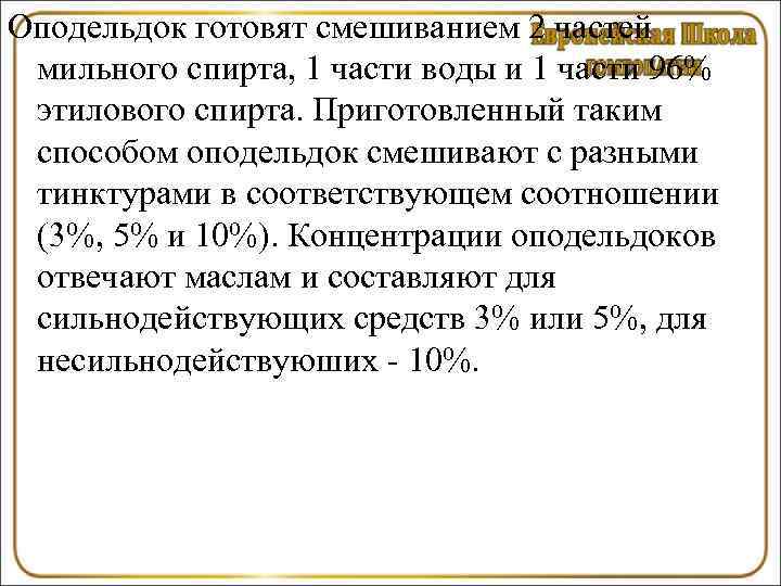 Оподельдок готовят смешиванием 2 частей мильного спирта, 1 части воды и 1 части 96%