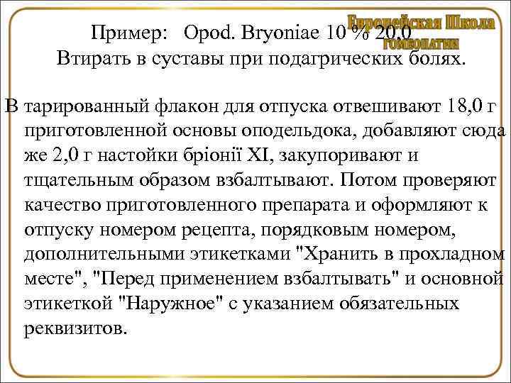   Пример: Opod. Bryoniae 10 % 20, 0 Втирать в суставы при подагрических